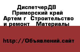 ДиспетчерДВ - Приморский край, Артем г. Строительство и ремонт » Материалы   